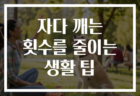 자다 깨는 횟수를 줄이는 생활 팁