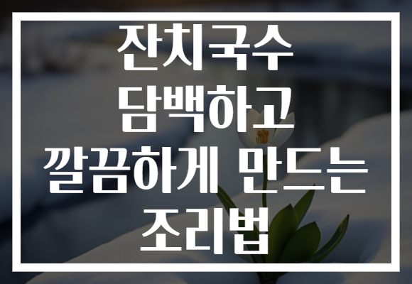 잔치국수 담백하고 깔끔하게 만드는 조리법