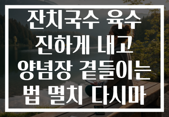 잔치국수 육수 진하게 내고 양념장 곁들이는 법 멸치 다시마