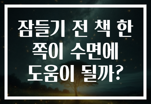 잠들기 전 책 한 쪽이 수면에 도움이 될까?