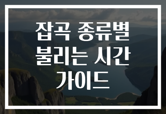 잡곡 종류별 불리는 시간 가이드 잡곡 종류별 불리는 시간 가이드