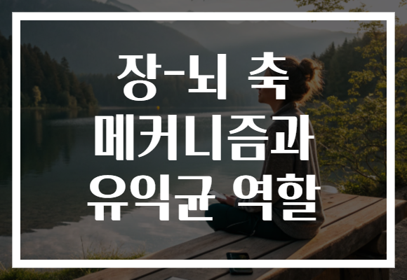 장-뇌 축 메커니즘과 유익균 역할 장-뇌 축 메커니즘과 유익균 역할