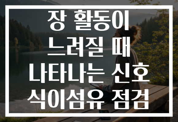 장 활동이 느려질 때 나타나는 신호 식이섬유 점검