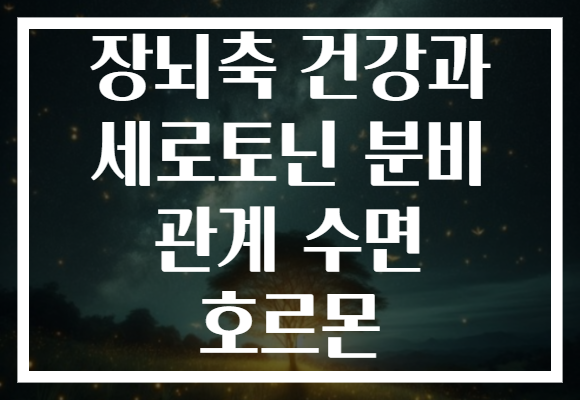 장뇌축 건강과 세로토닌 분비 관계 수면 호르몬