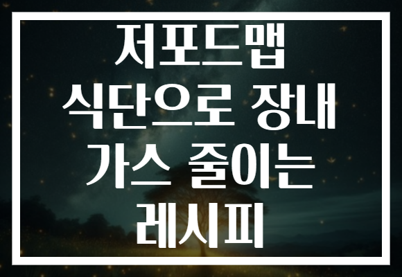 저포드맵 식단으로 장내 가스 줄이는 레시피 저포드맵 식단으로 장내 가스 줄이는 레시피