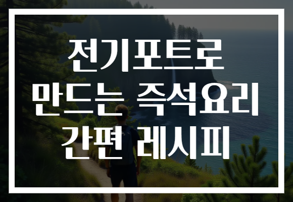 전기포트로 만드는 즉석요리 간편 레시피