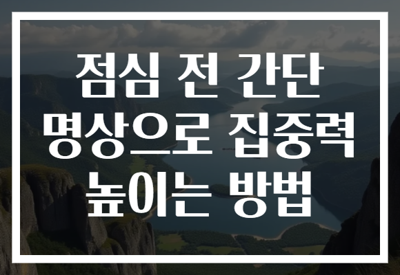 점심 전 간단 명상으로 집중력 높이는 방법 점심 전 간단 명상으로 집중력 높이는 방법