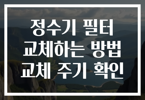 정수기 필터 교체하는 방법 교체 주기 확인 정수기 필터 교체하는 방법 교체 주기 확인