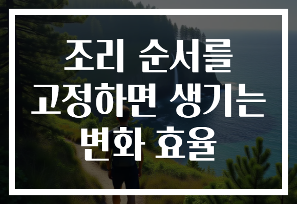 조리 순서를 고정하면 생기는 변화 효율