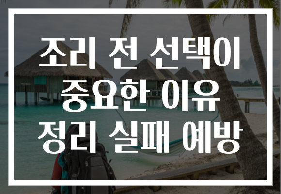 조리 전 선택이 중요한 이유 정리 실패 예방