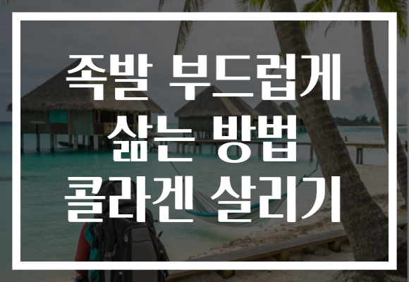 족발 부드럽게 삶는 방법 콜라겐 살리기 족발 부드럽게 삶는 방법 콜라겐 살리기