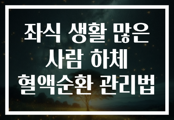 좌식 생활 많은 사람 하체 혈액순환 관리법