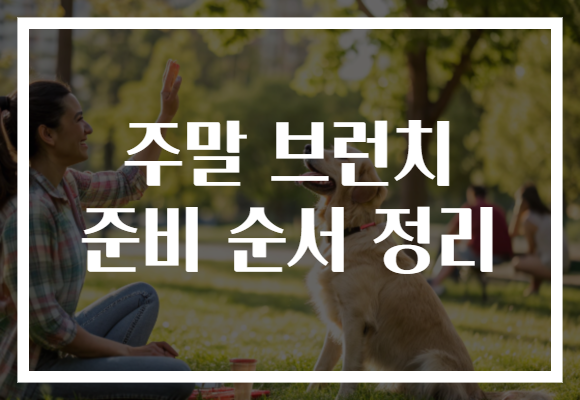 주말 브런치 준비 순서 정리