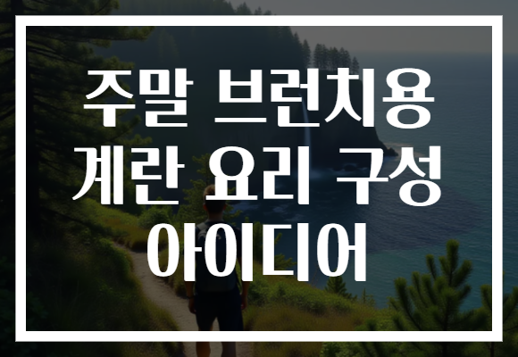 주말 브런치용 계란 요리 구성 아이디어 주말 브런치용 계란 요리 구성 아이디어