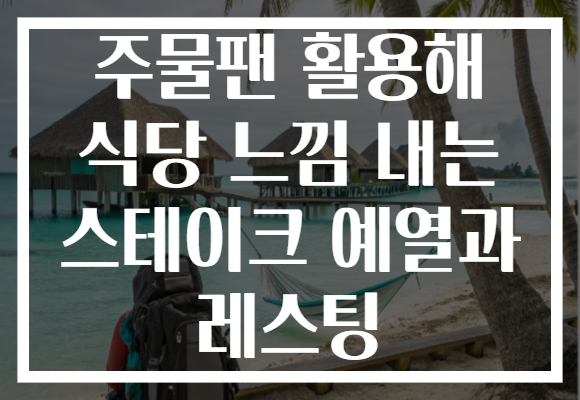 주물팬 활용해 식당 느낌 내는 스테이크 예열과 레스팅 주물팬 활용해 식당 느낌 내는 스테이크 예열과 레스팅