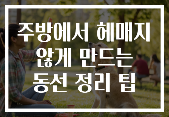 주방에서 헤매지 않게 만드는 동선 정리 팁