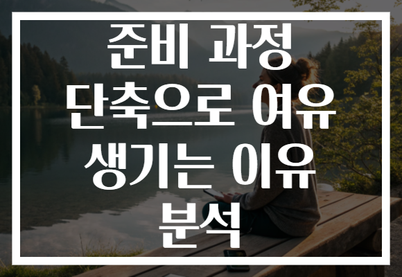 준비 과정 단축으로 여유 생기는 이유 분석