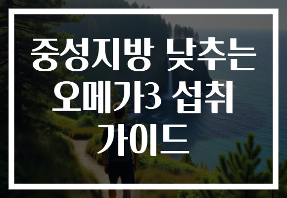 중성지방 낮추는 오메가3 섭취 가이드