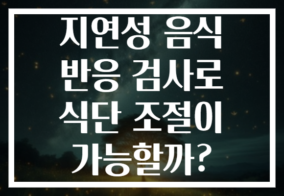 지연성 음식 반응 검사로 식단 조절이 가능할까? 지연성 음식 반응 검사로 식단 조절이 가능할까?