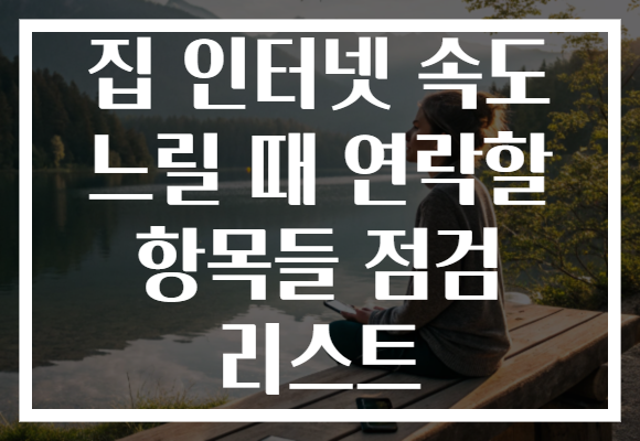 집 인터넷 속도 느릴 때 연락할 항목들 점검 리스트