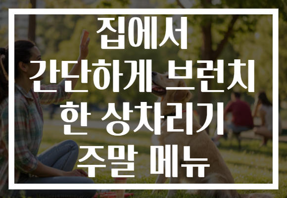 집에서 간단하게 브런치 한 상차리기 주말 메뉴