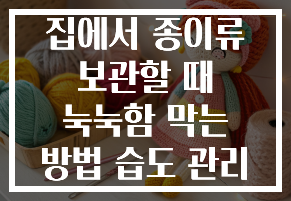 집에서 종이류 보관할 때 눅눅함 막는 방법 습도 관리