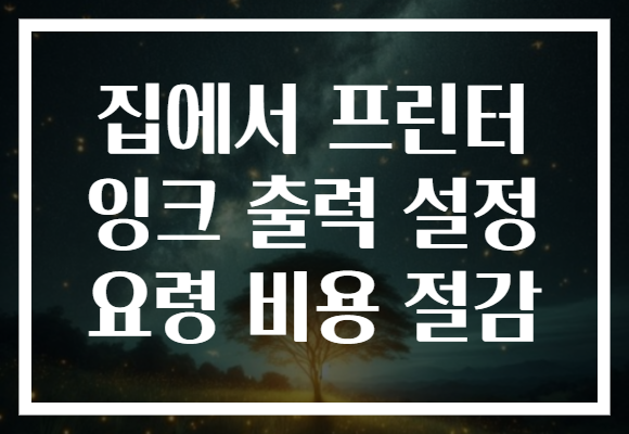 집에서 프린터 잉크 출력 설정 요령 비용 절감