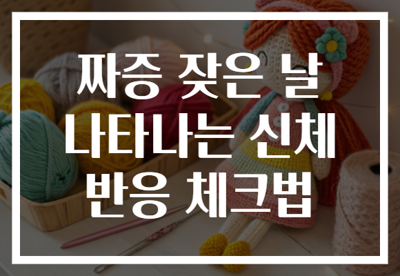 짜증 잦은 날 나타나는 신체 반응 체크법