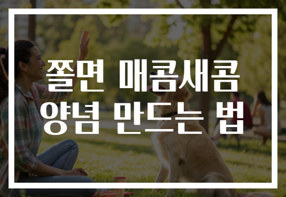 쫄면 매콤새콤 양념 만드는 법