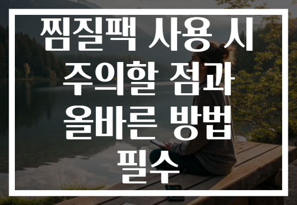 찜질팩 사용 시 주의할 점과 올바른 방법 필수