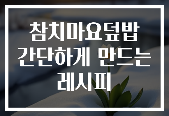 참치마요덮밥 간단하게 만드는 레시피