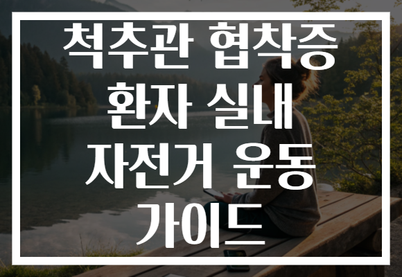 척추관 협착증 환자 실내 자전거 운동 가이드 척추관 협착증 환자 실내 자전거 운동 가이드