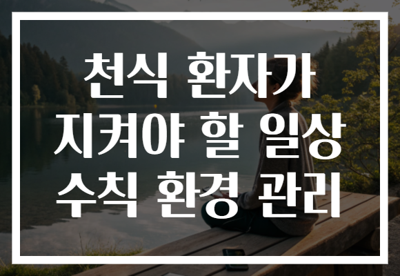 천식 환자가 지켜야 할 일상 수칙 환경 관리