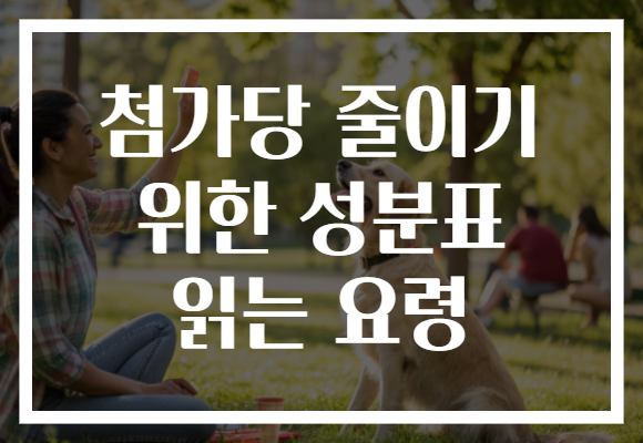 첨가당 줄이기 위한 성분표 읽는 요령