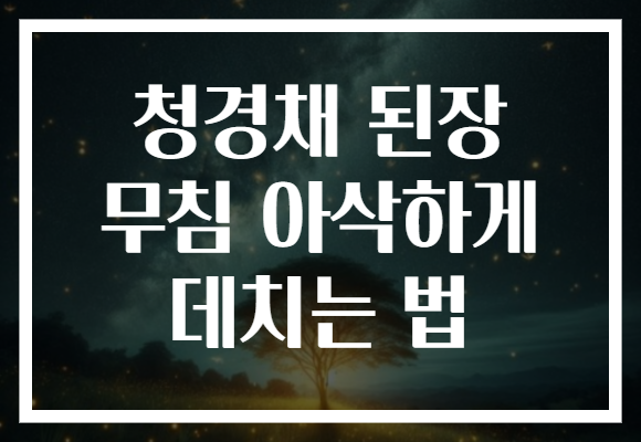 청경채 된장 무침 아삭하게 데치는 법