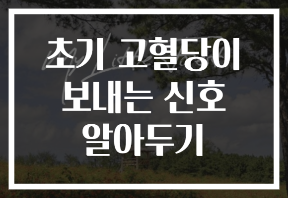 초기 고혈당이 보내는 신호 알아두기 초기 고혈당이 보내는 신호 알아두기