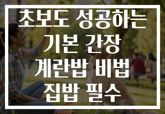 초보도 성공하는 기본 간장 계란밥 비법 집밥 필수