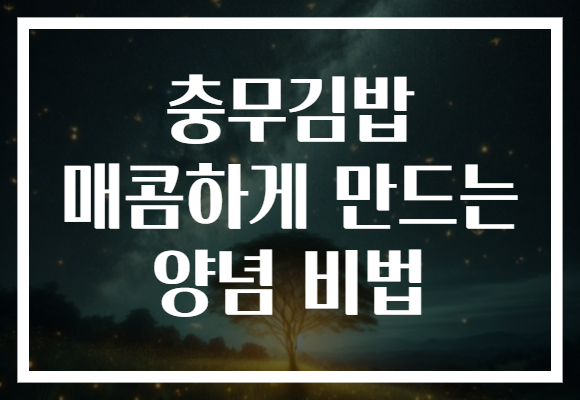 충무김밥 매콤하게 만드는 양념 비법 충무김밥 매콤하게 만드는 양념 비법