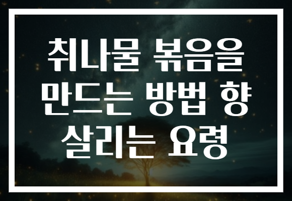 취나물 볶음을 만드는 방법 향 살리는 요령