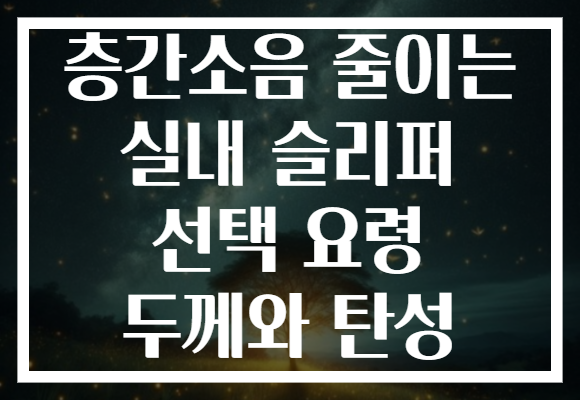 층간소음 줄이는 실내 슬리퍼 선택 요령 두께와 탄성