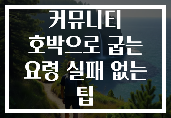 커뮤니티 호박으로 굽는 요령 실패 없는 팁