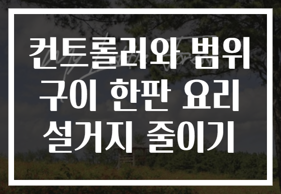 컨트롤러와 범위 구이 한판 요리 설거지 줄이기