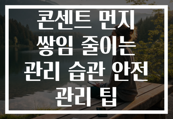 콘센트 먼지 쌓임 줄이는 관리 습관 안전 관리 팁