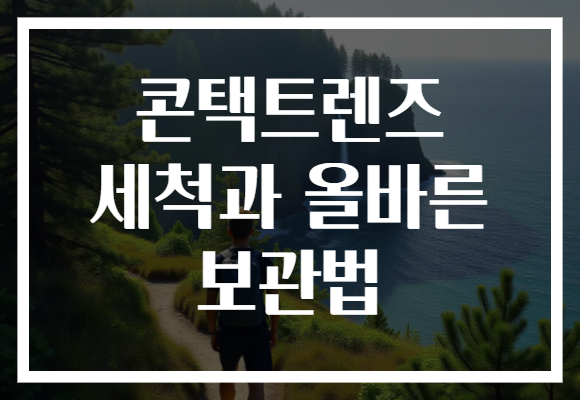 콘택트렌즈 세척과 올바른 보관법