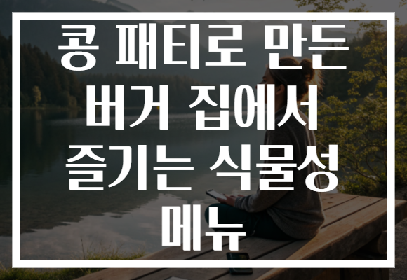 콩 패티로 만든 버거 집에서 즐기는 식물성 메뉴