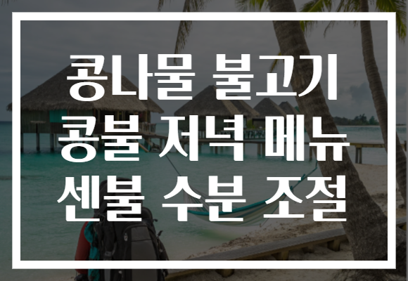 콩나물 불고기 콩불 저녁 메뉴 센불 수분 조절