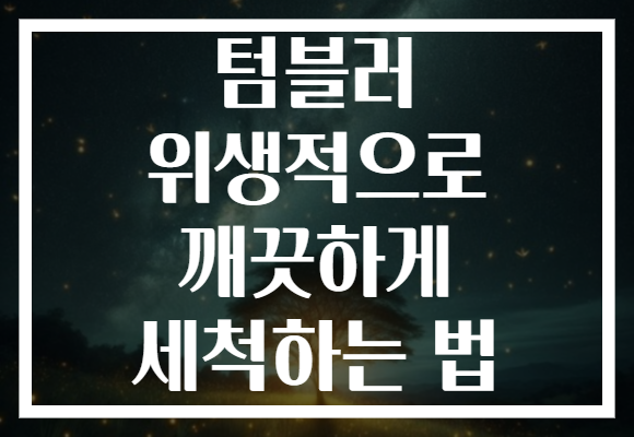 텀블러 위생적으로 깨끗하게 세척하는 법