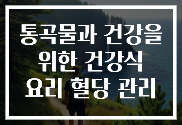 통곡물과 건강을 위한 건강식 요리 혈당 관리