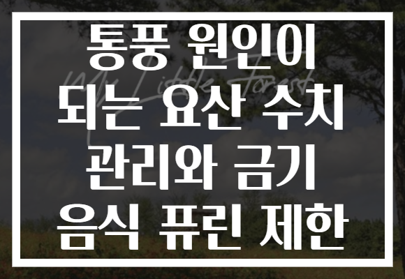 통풍 원인이 되는 요산 수치 관리와 금기 음식 퓨린 제한 통풍 원인이 되는 요산 수치 관리와 금기 음식 퓨린 제한