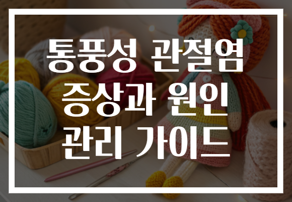 통풍성 관절염 증상과 원인 관리 가이드